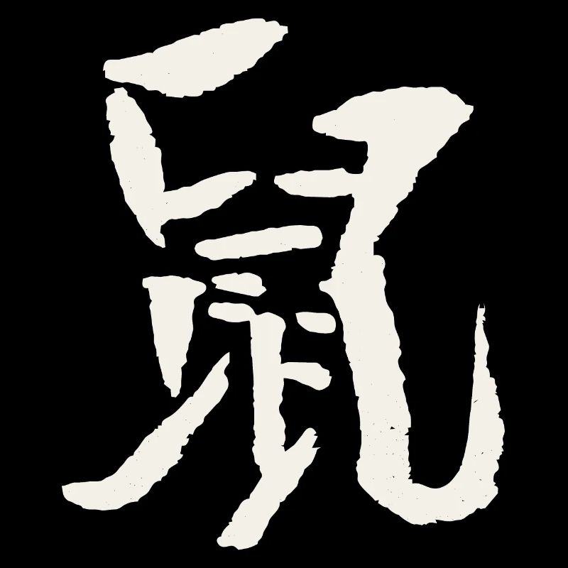 Rat (Astrologie Chinoise)