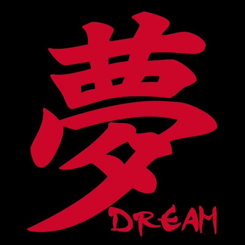 Das Wort Traum im Japanischen (rot)