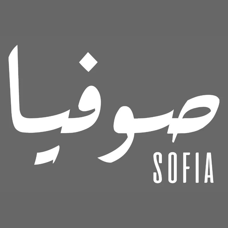 Name Sofia auf Arabisch