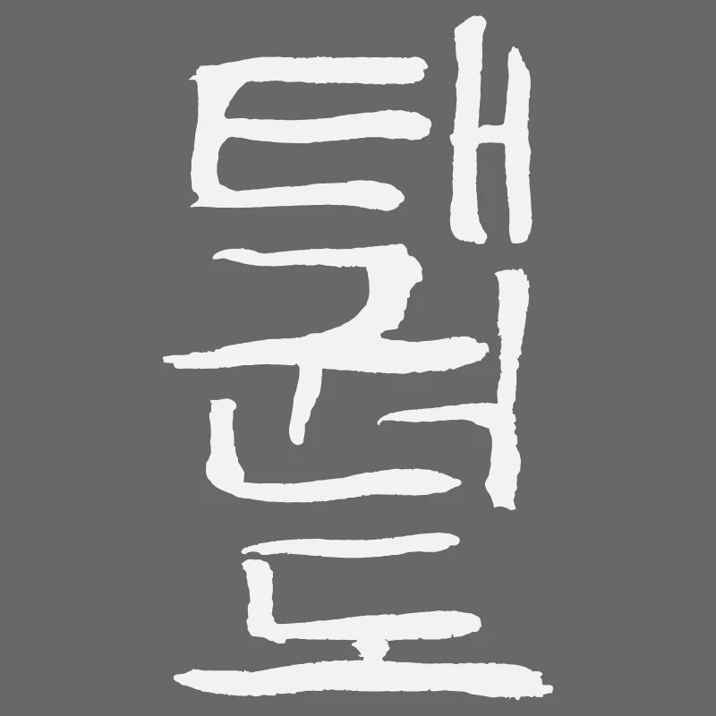 Taekwondo (Korean script)