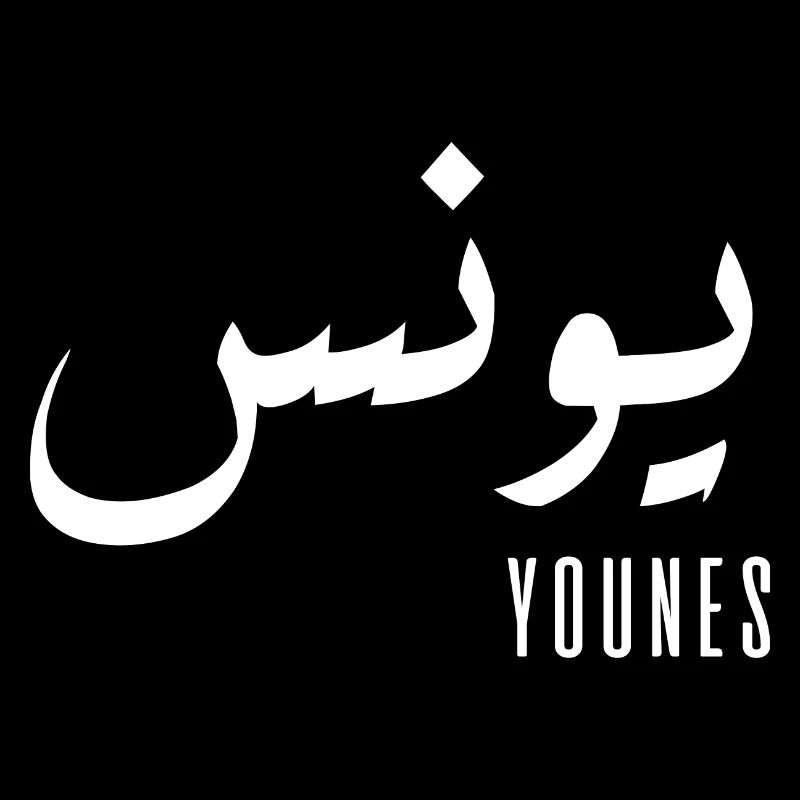 Younes prénom en arabe