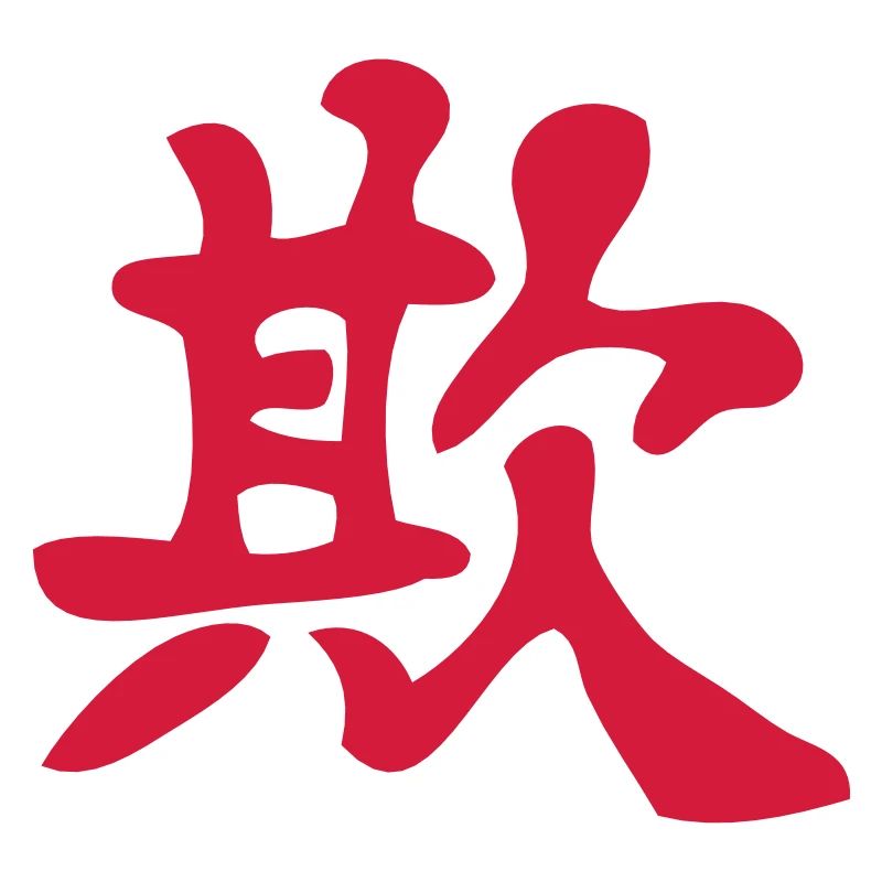 Kanji - Tromper / Bully