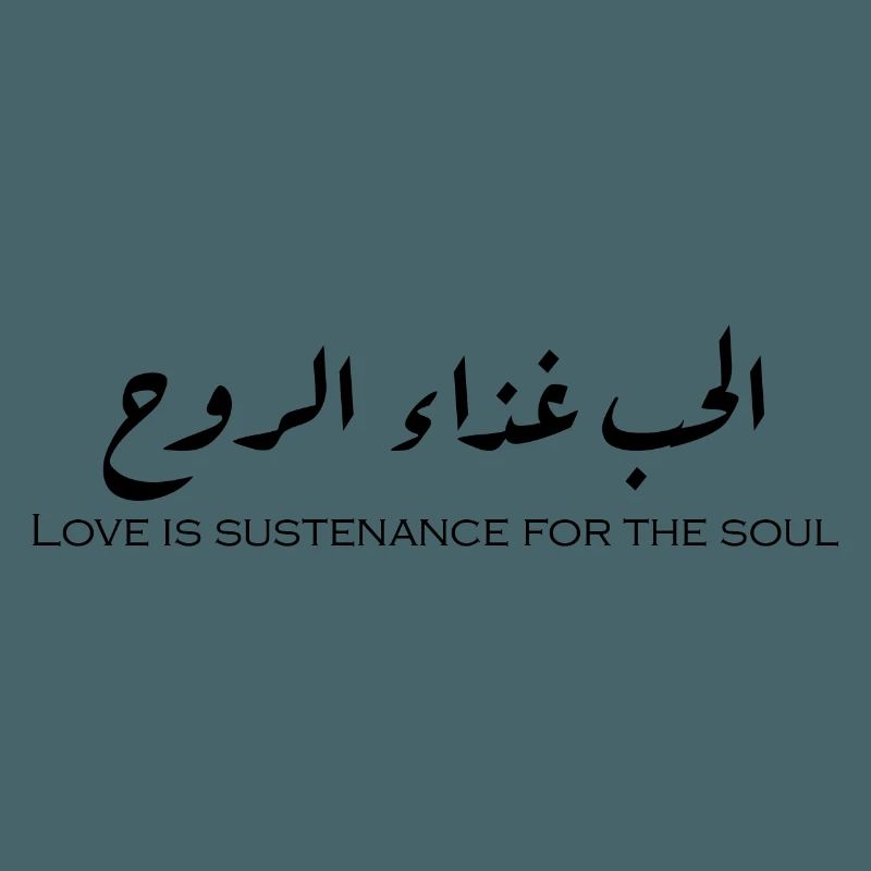 الحب غذاء الروح.