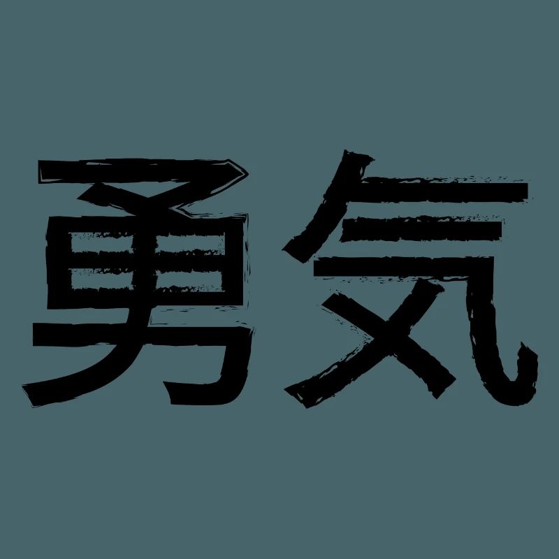 Courage Statement Lettering