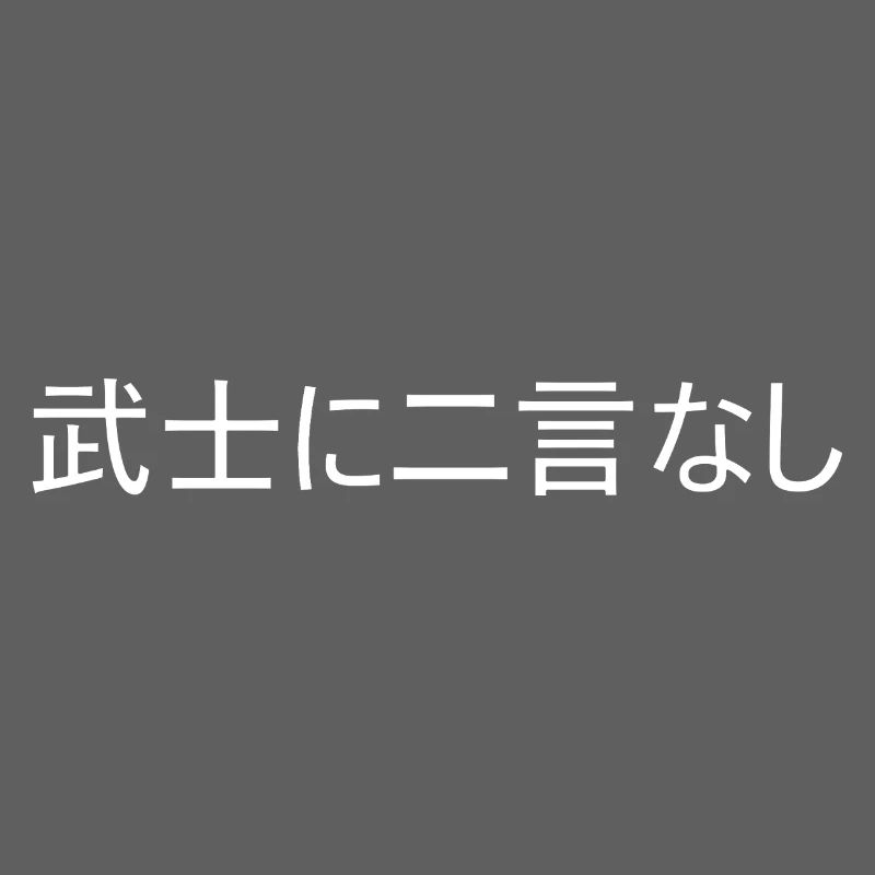 Ein Samurai hält sein Wort