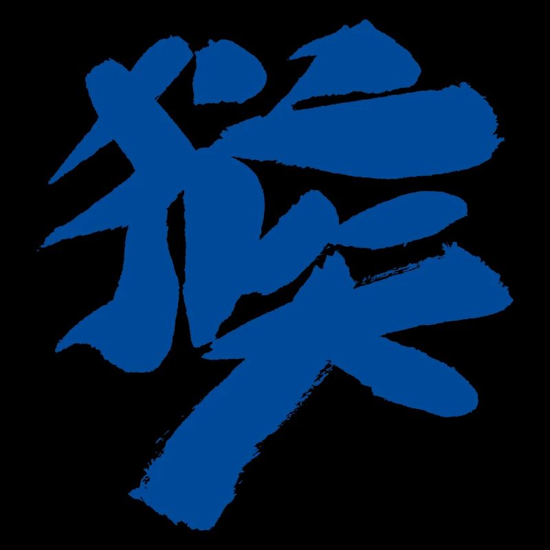 Monkey (Houzi) TUSCHE Kanji (Chinese script)