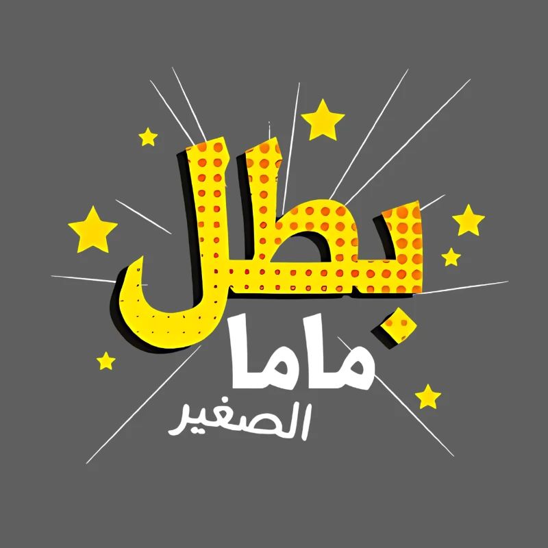 Mom's Hero in Arabic Script