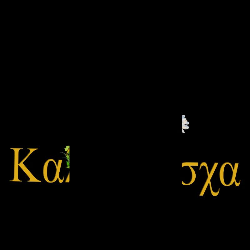 καλό Πάσχα Frohe Ostern
