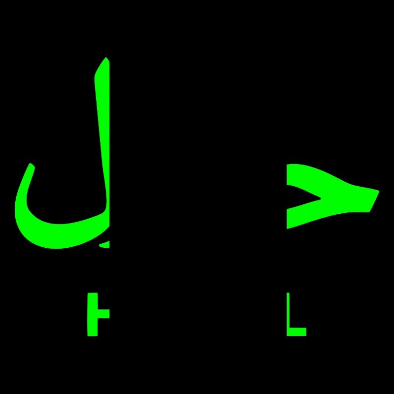 Halal حلال