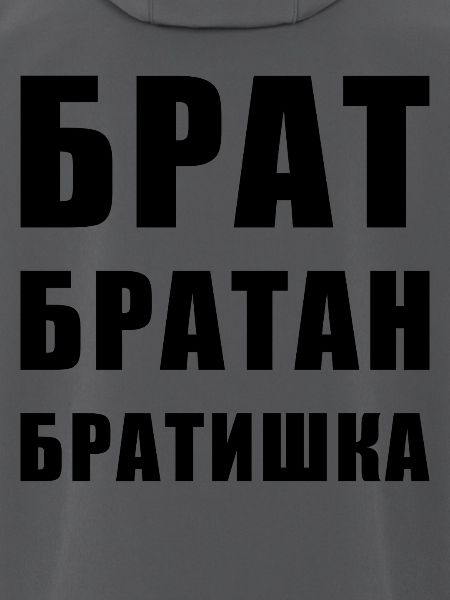 Брат братан братишка Russischer Bruder