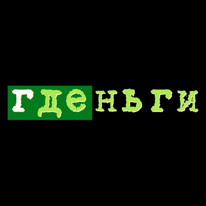 GDE dengi где деньги geld