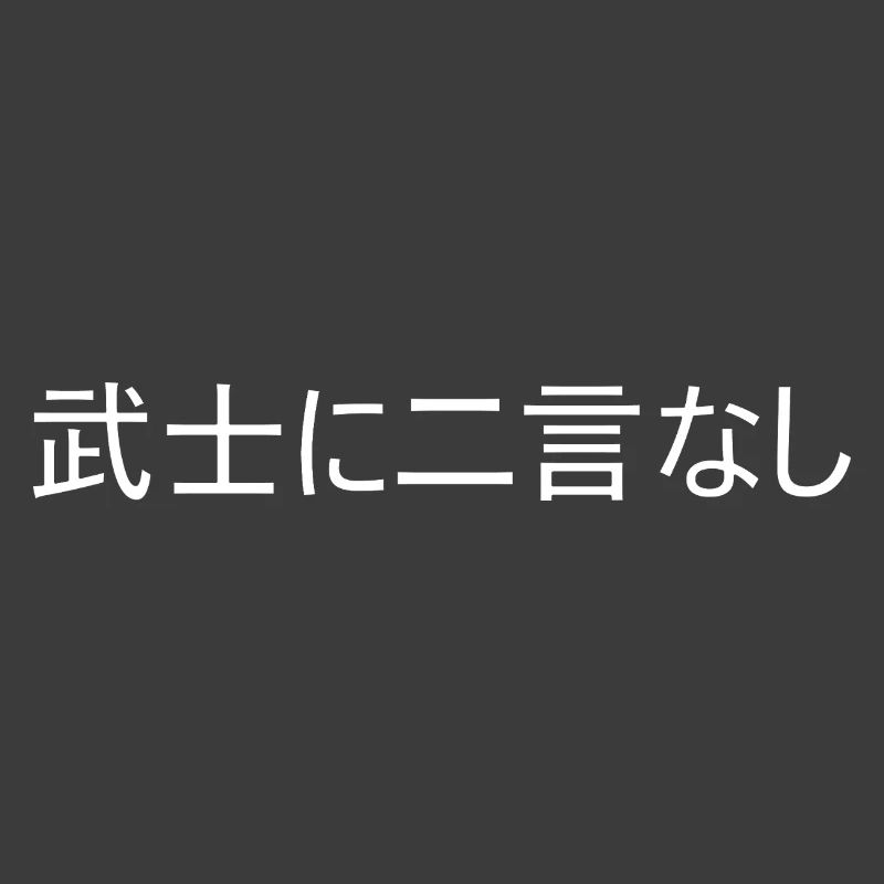 Ein Samurai hält sein Wort