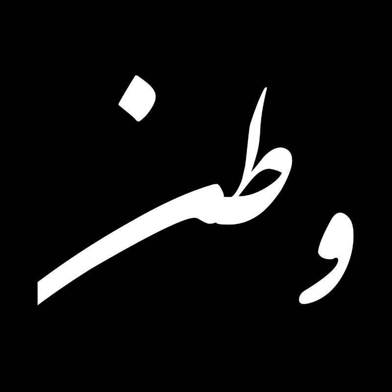 Watan; Mon pays