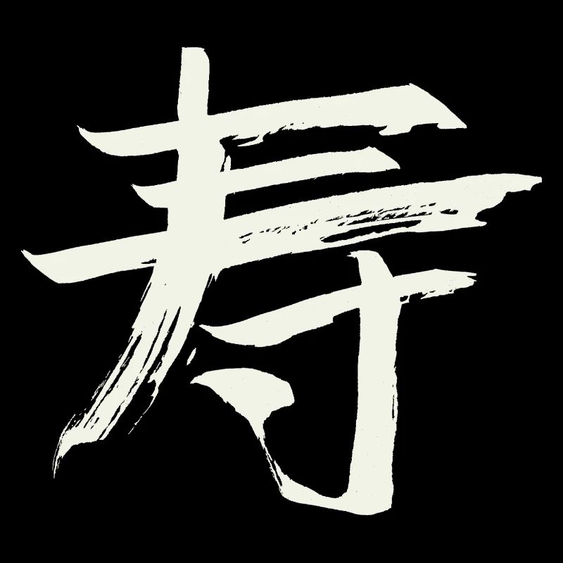 Longévité - Caractère chinois