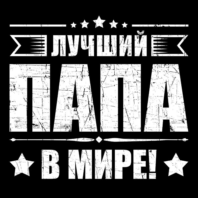 Bester Papa der Welt Spruch auf Russisch Russian