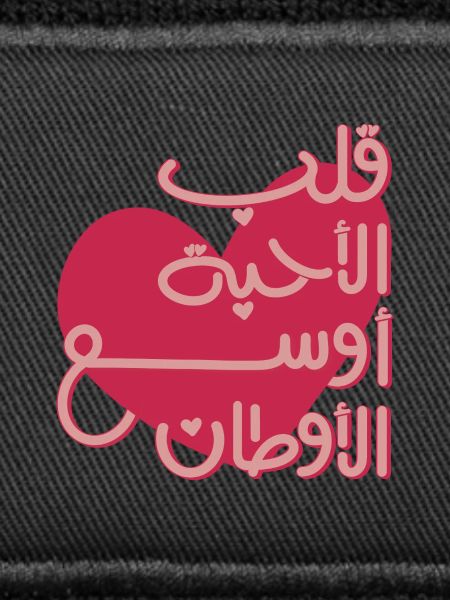 Citation arabe émotionnelle قلب الأحبة أوسع الأوطان