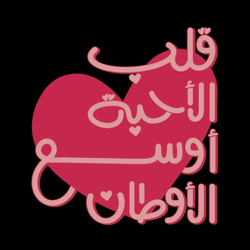 Citation arabe émotionnelle قلب الأحبة أوسع الأوطان