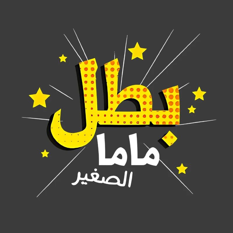 Mom's Hero in Arabic Script