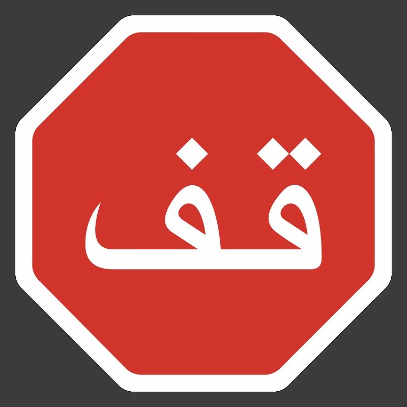 Panneau de signalisation arabe Stop Graphic