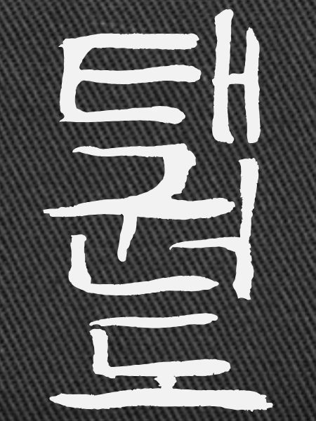 Taekwondo (Korean script)
