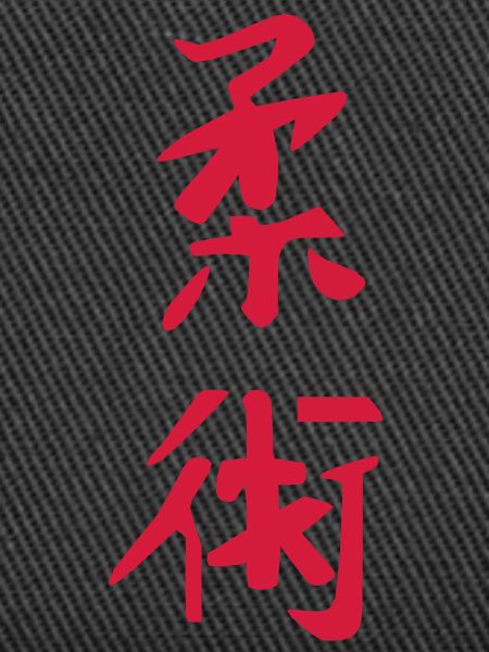 Jiu Jitsu Kanji