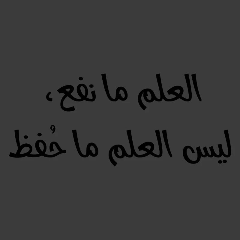 العلم ما نفع، ليس العلم ما حُفظ