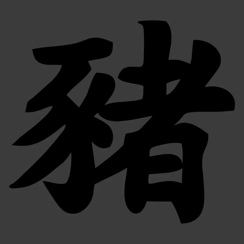 Chinese script pig shadow image