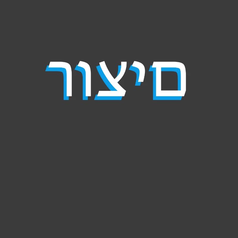 Hebrew scripture רוצים