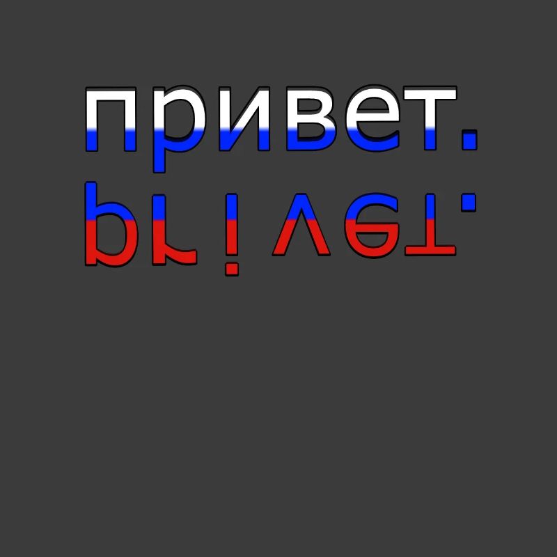 привет privet