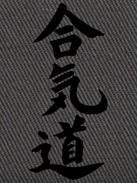 Aikido Kanji
