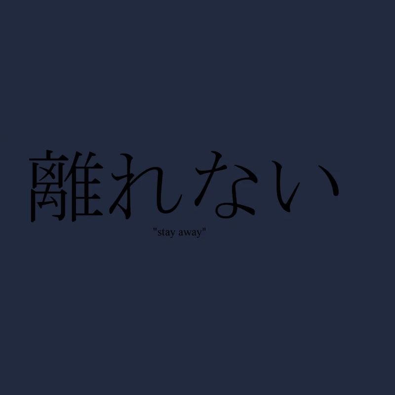 離 れ な い "stay away"