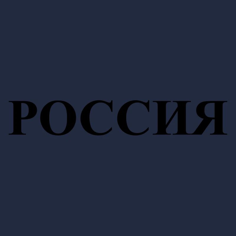 Россия