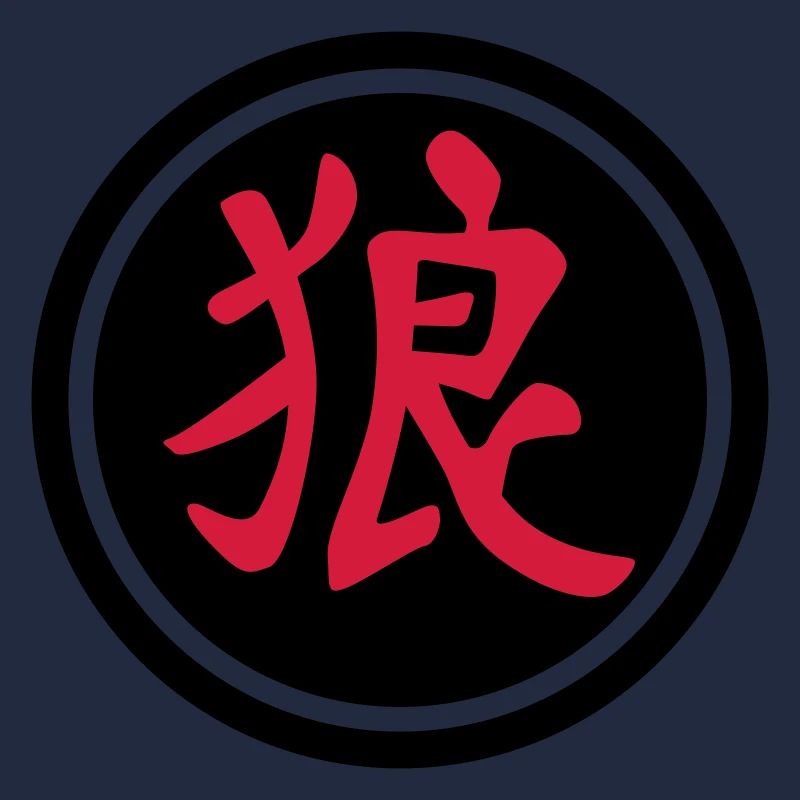 chinese_sign_wolf_b_2c