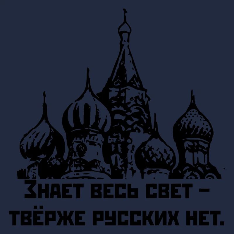 Знает весь свет, твёрже русских нет / Harter Russe