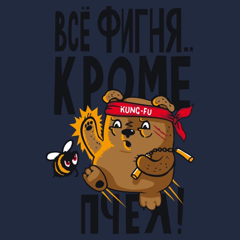 Всё фигня кроме пчёл Vsö fignja