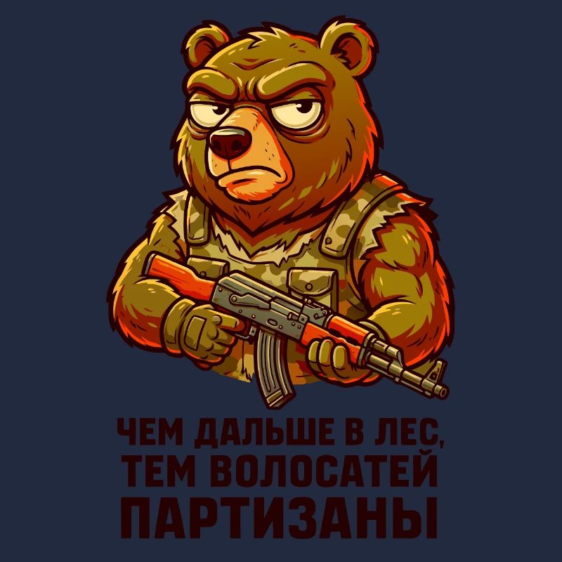 Bär-Partisan mit Gewehr. "Чем дальше в лес..."