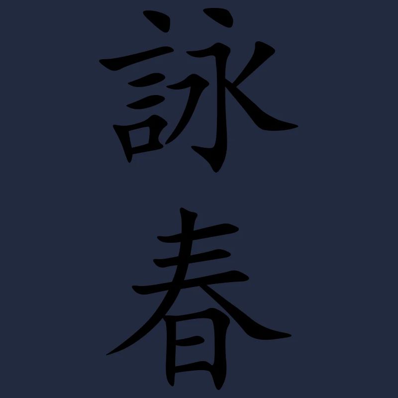 Wing Chun - Wing Tsun - 詠春 (vertical)