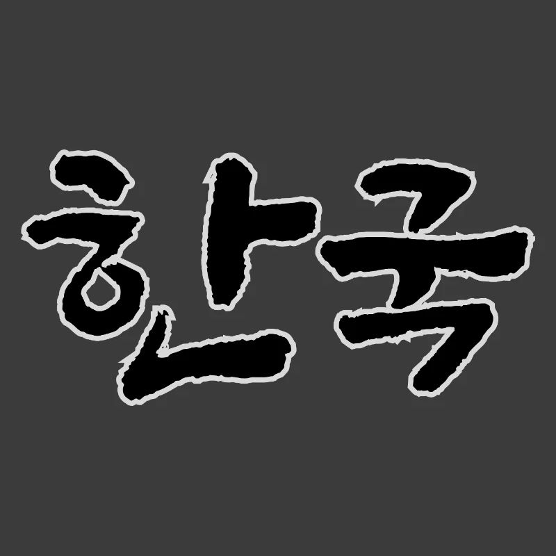 Corée, Hangouk, Hangul, écriture coréenne, appel coréen