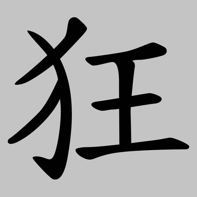 chinese_sign_crazy_1c