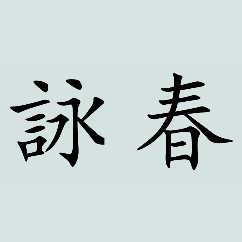Wing Chun - Wing Tsun - 咏 春