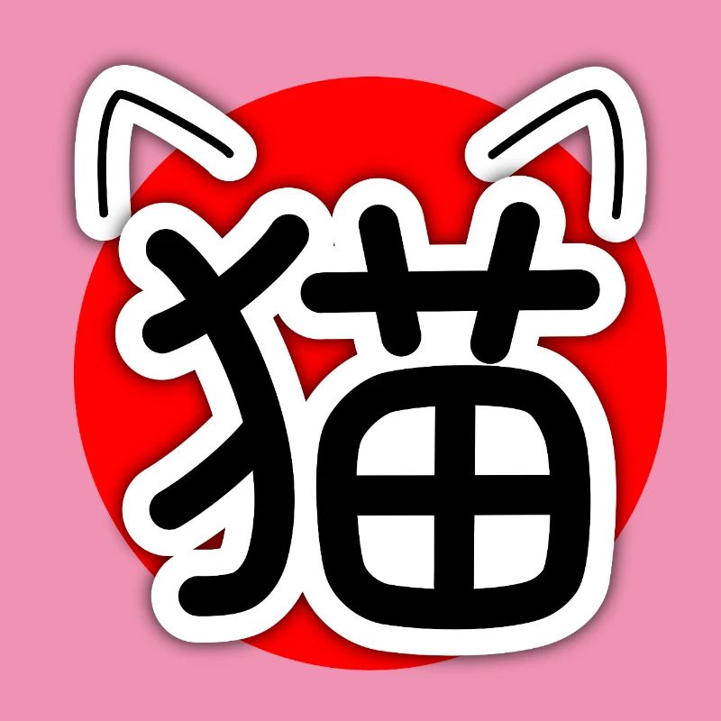 猫, Neko, Cat