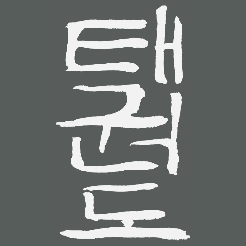 Taekwondo (Korean script)