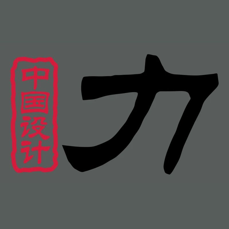 Mots chinois: la force
