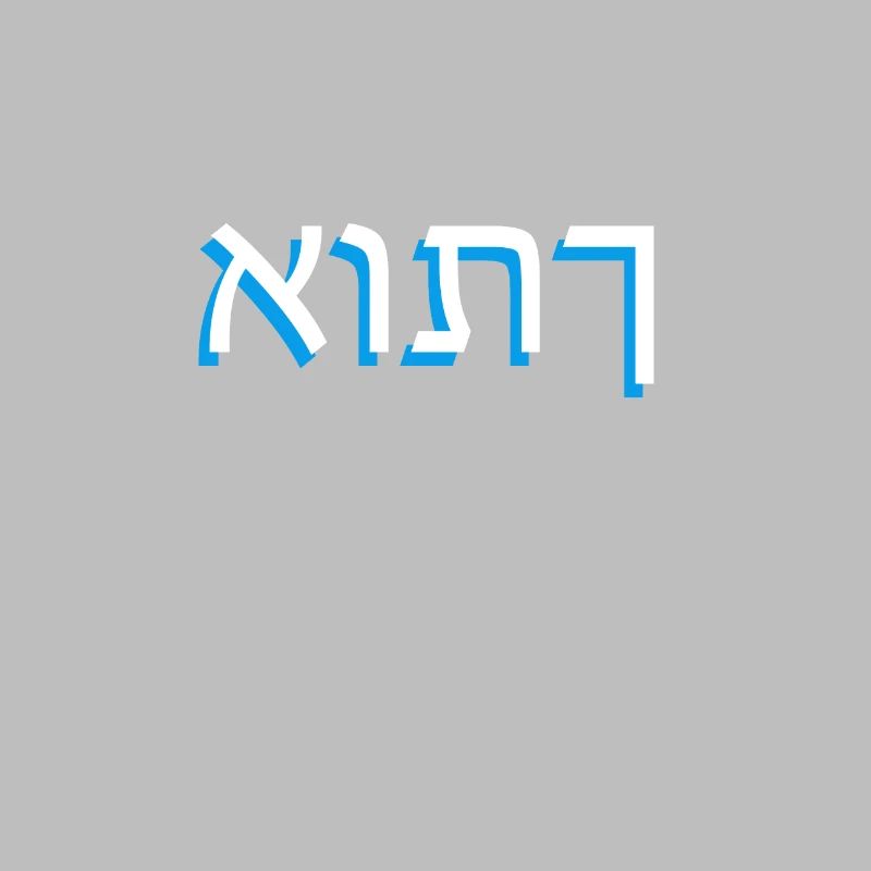 Hebrew script אותך