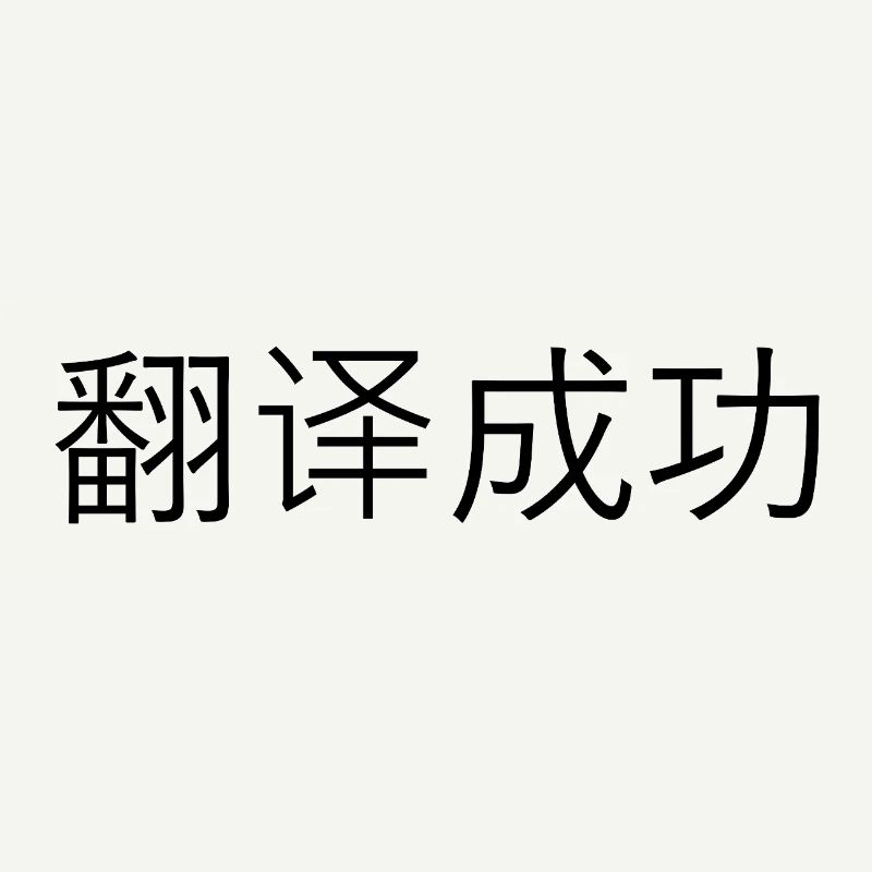 Traduction réussie – 翻译成功