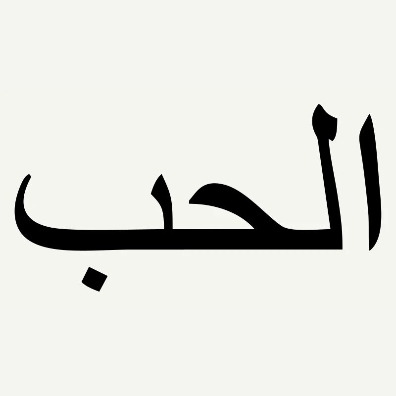 Love, Arabic script