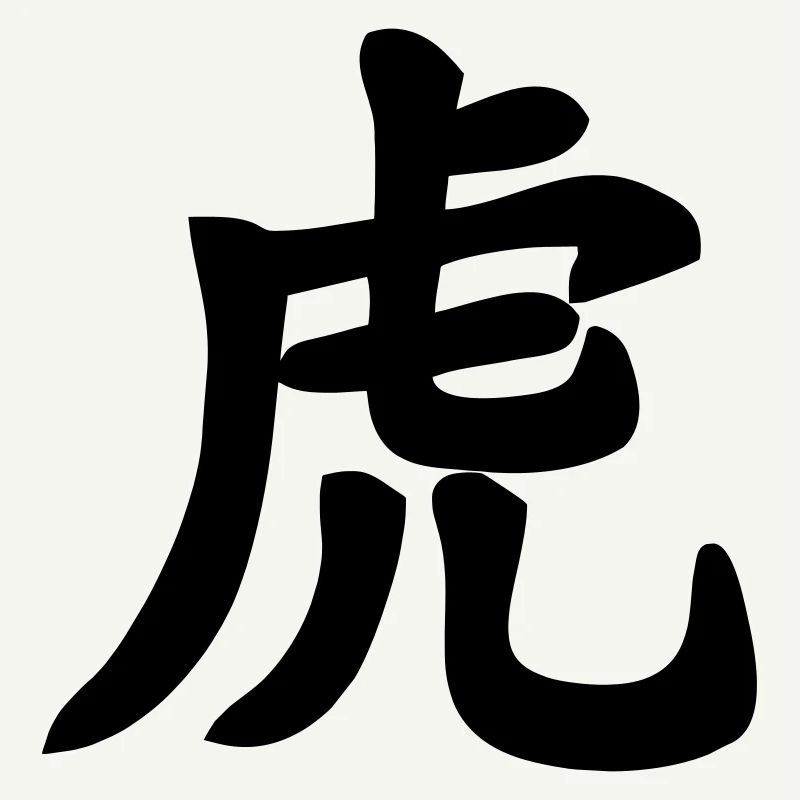 Chinese script tiger shadow image