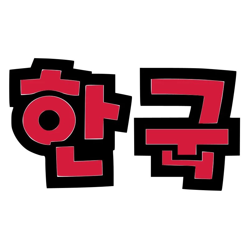 ☯ ♥ HanGook: Corée du Sud à Hangeul (coréen) ♥ ☯