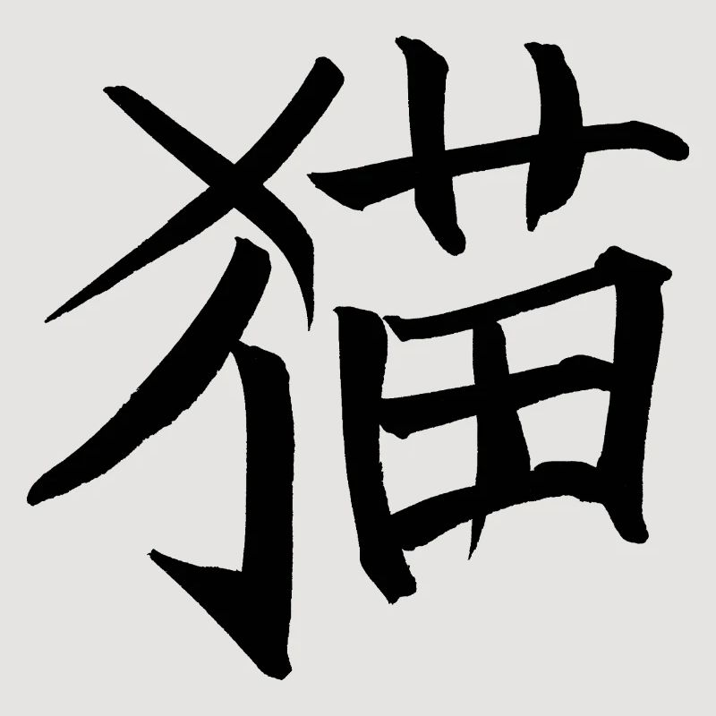 Katze - Chinesisches Schriftzeichen