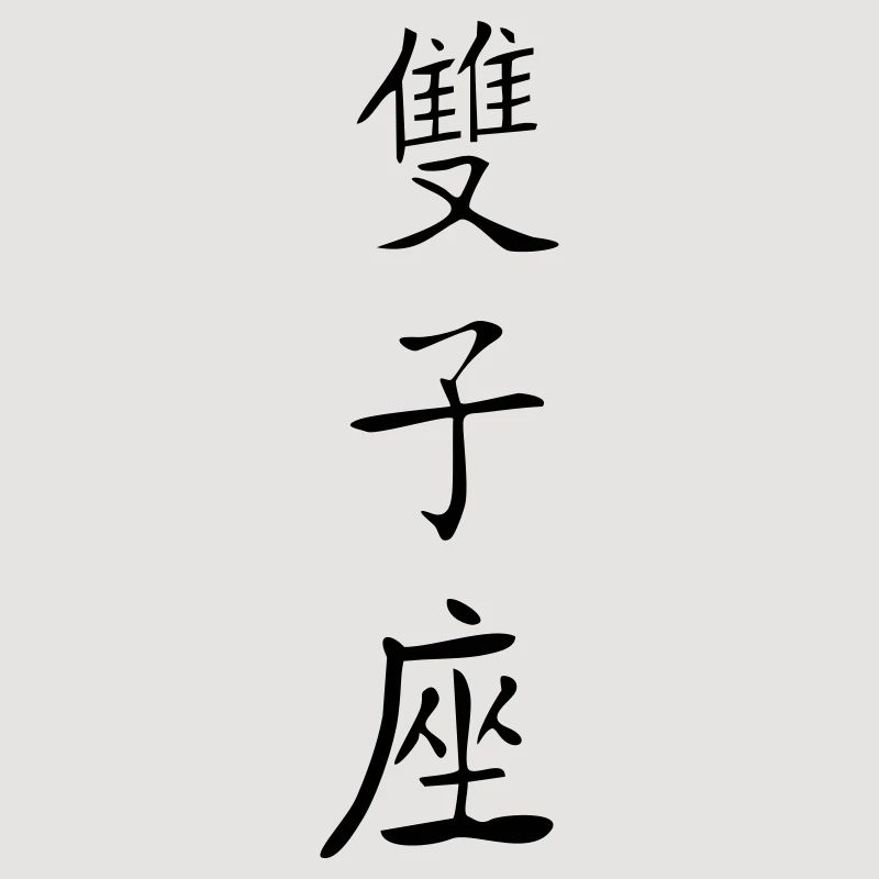 Zwillinge Kanji 2